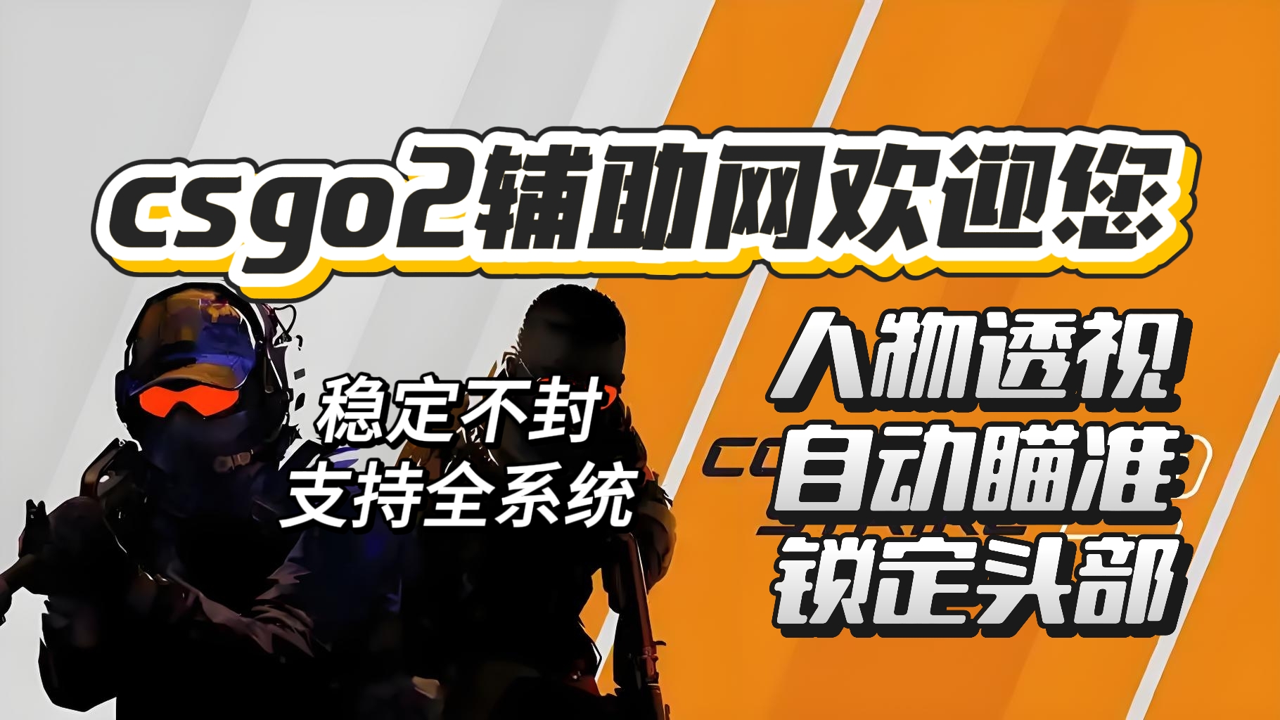 CSGO外挂